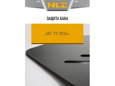 Защита бака для JAC T9 2024-н.в. 2.0 бензин AT 4WD NLZ сталь, с крепежом / Джак Т9