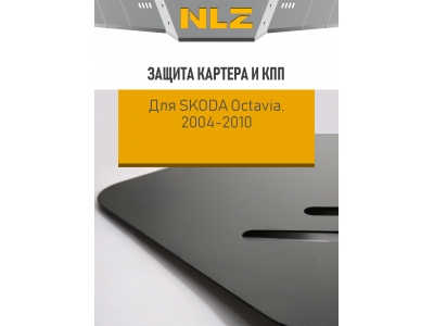 Защита картера и коробки передач для SKODA Octavia Tour (04-10) 1,4/1,6/1,8/2,0 бен. МТ/АТ / Шкода Октавия